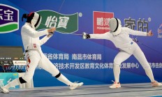 IM官网:新赛季新体系 全国击剑冠军赛分站赛（重剑第一站）南昌收官